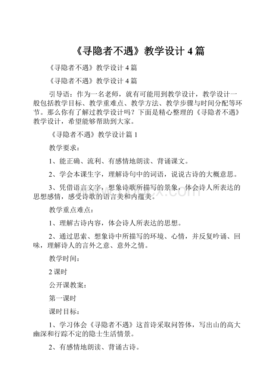 《寻隐者不遇》教学设计4篇.docx_第1页