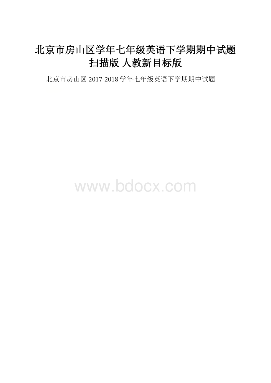 北京市房山区学年七年级英语下学期期中试题扫描版 人教新目标版.docx
