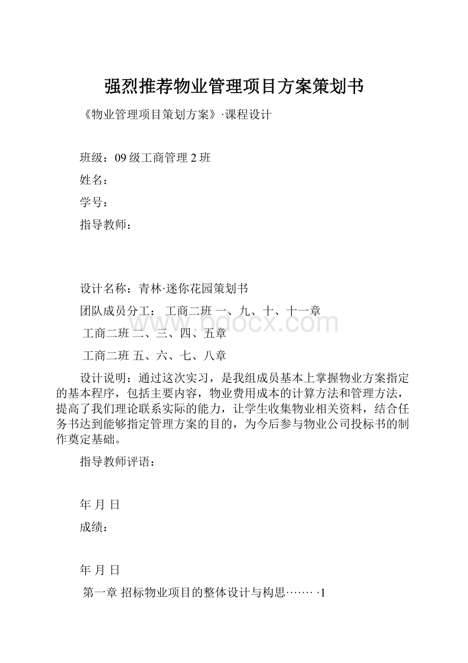 强烈推荐物业管理项目方案策划书.docx