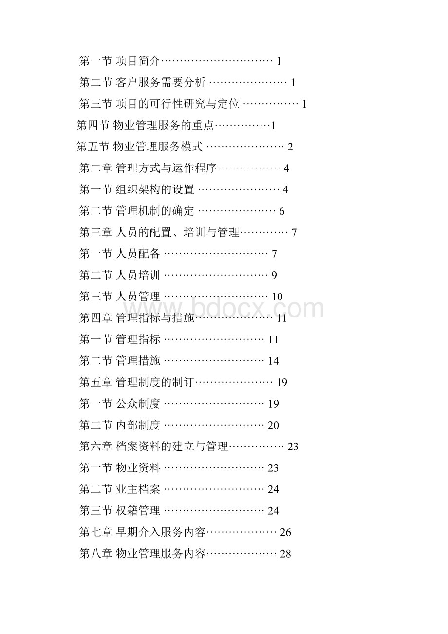 强烈推荐物业管理项目方案策划书.docx_第2页