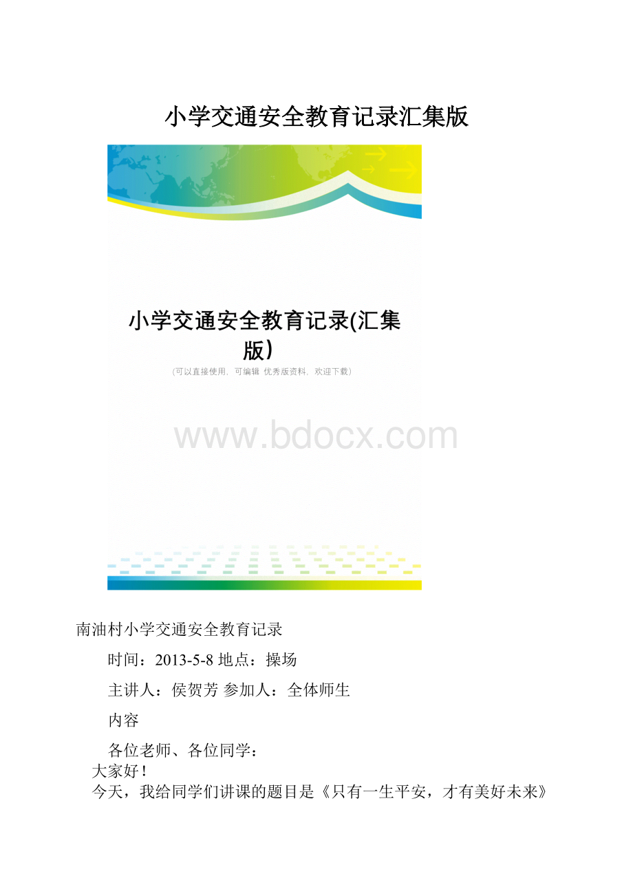 小学交通安全教育记录汇集版.docx_第1页