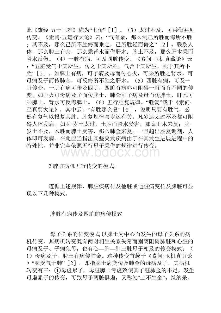 试论脾脏病机五行传变的规律与模式.docx_第2页