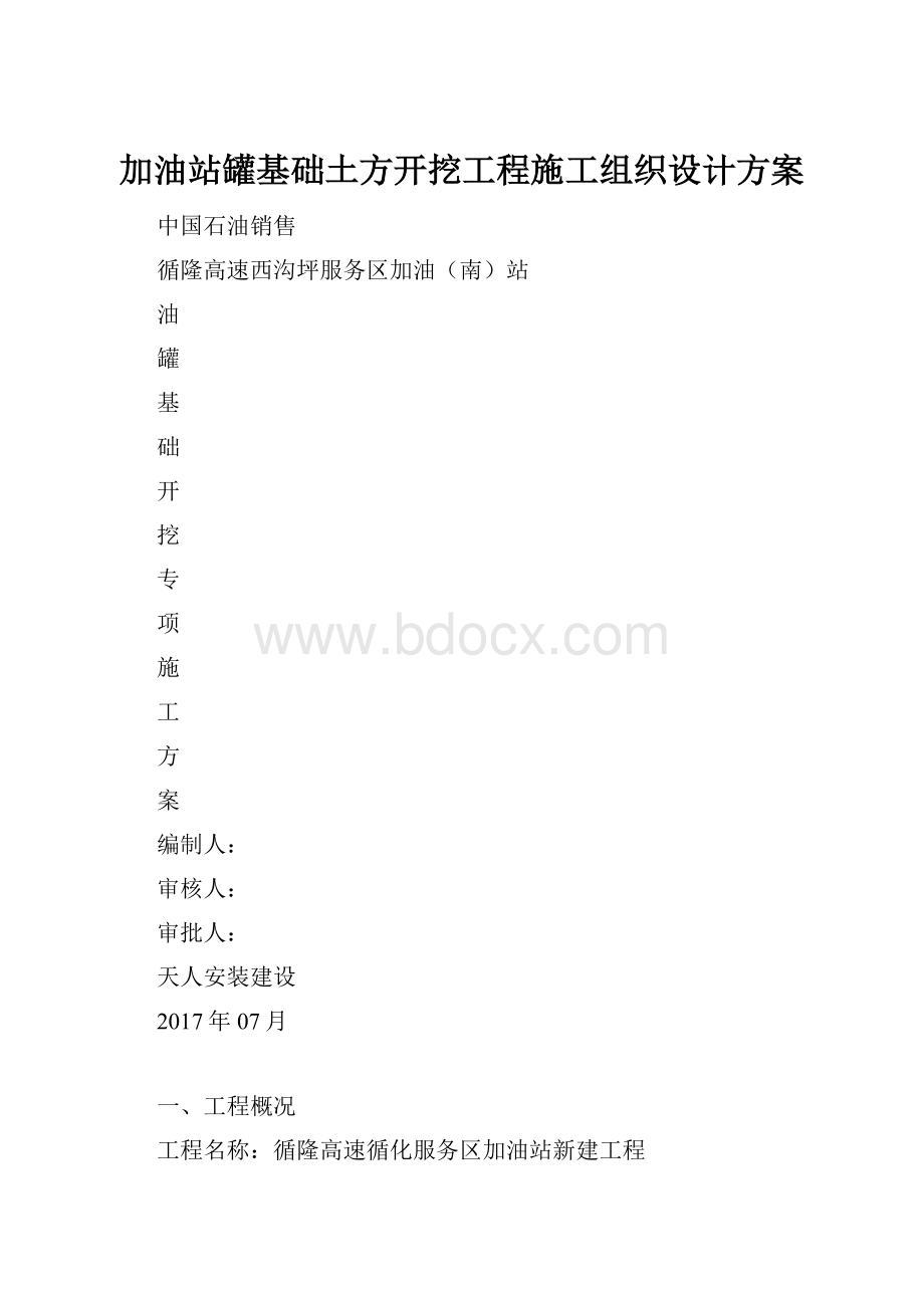 加油站罐基础土方开挖工程施工组织设计方案.docx