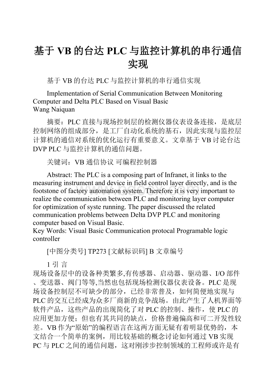 基于VB的台达PLC与监控计算机的串行通信实现.docx_第1页