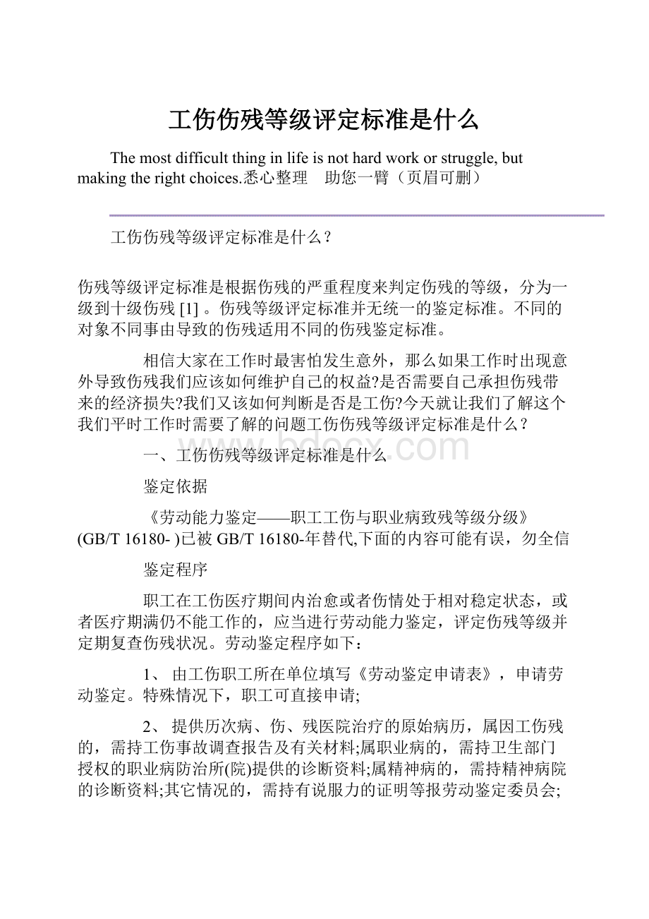 工伤伤残等级评定标准是什么.docx_第1页