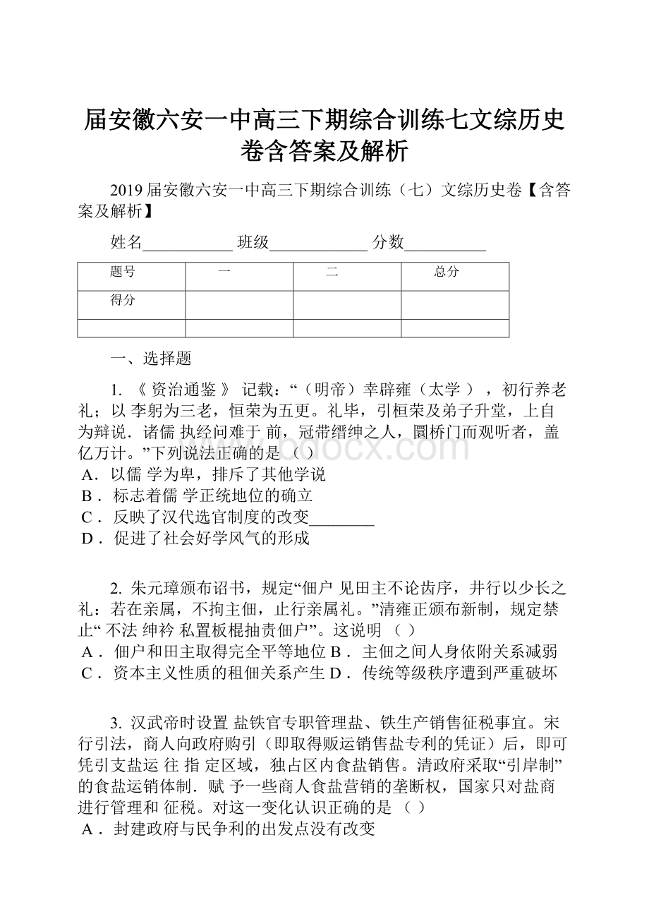 届安徽六安一中高三下期综合训练七文综历史卷含答案及解析.docx_第1页