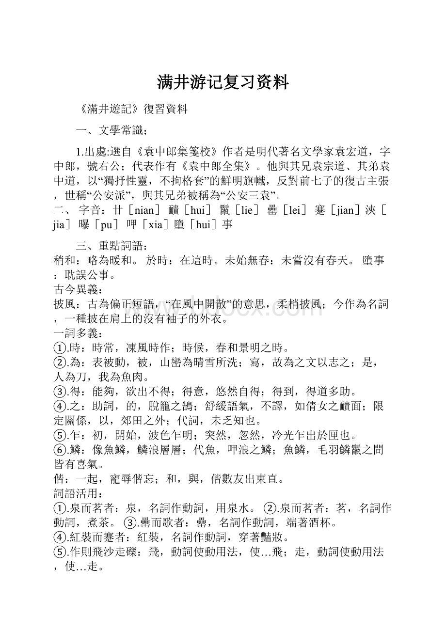 满井游记复习资料.docx