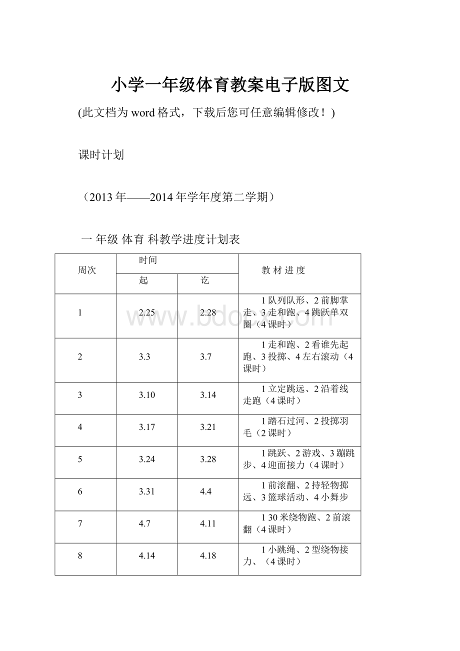 小学一年级体育教案电子版图文.docx