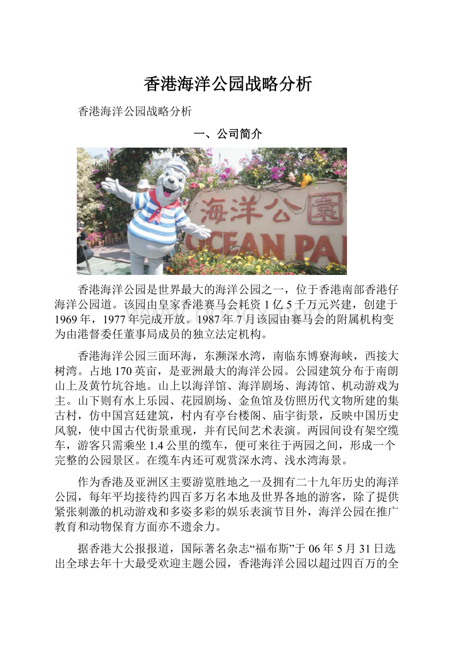 香港海洋公园战略分析.docx