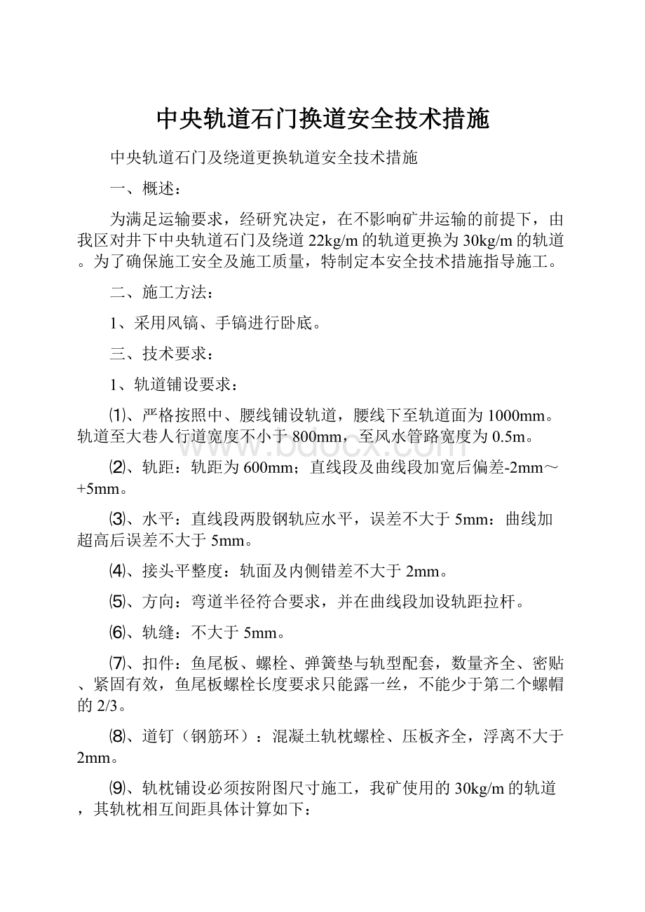 中央轨道石门换道安全技术措施.docx