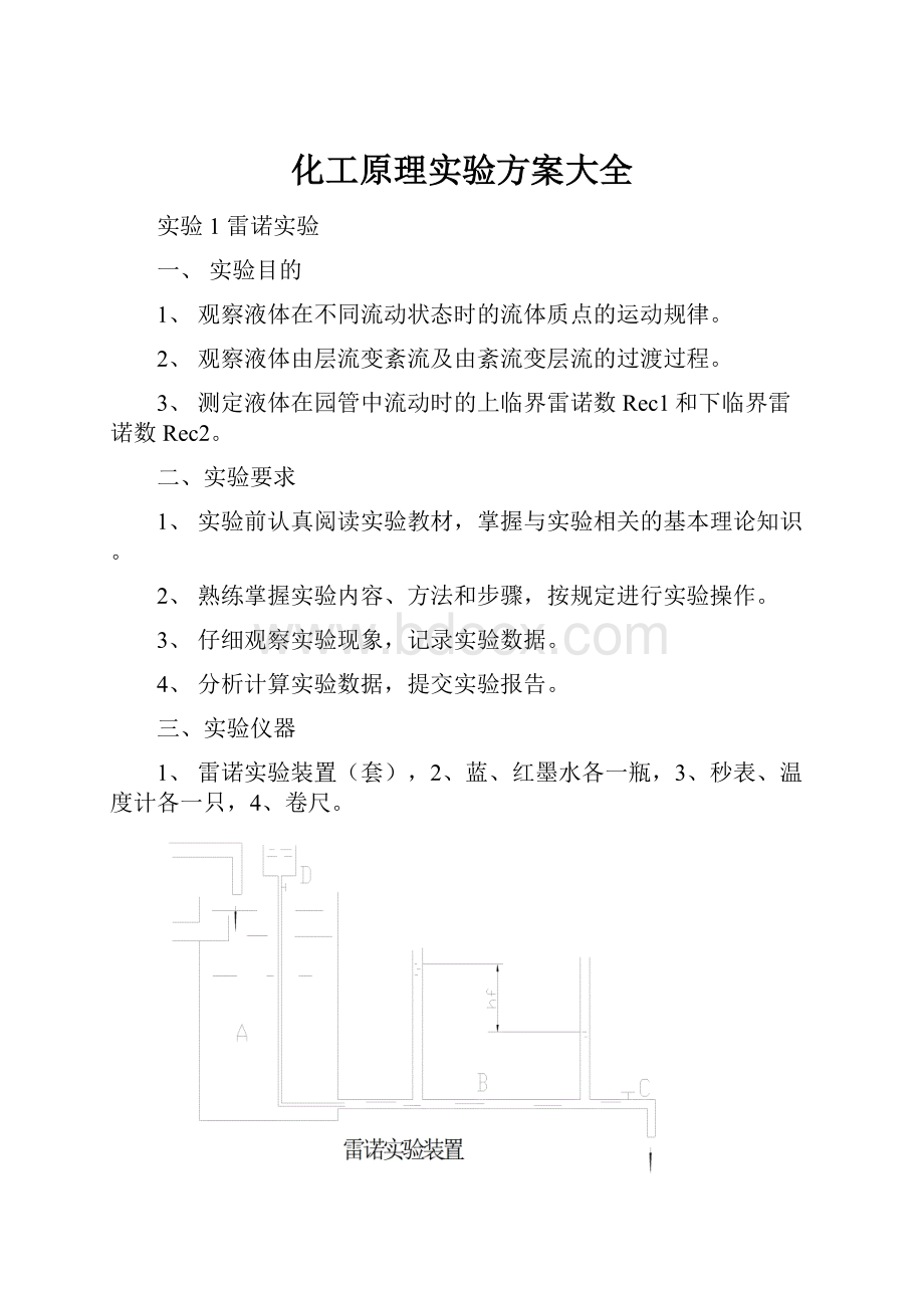 化工原理实验方案大全.docx_第1页