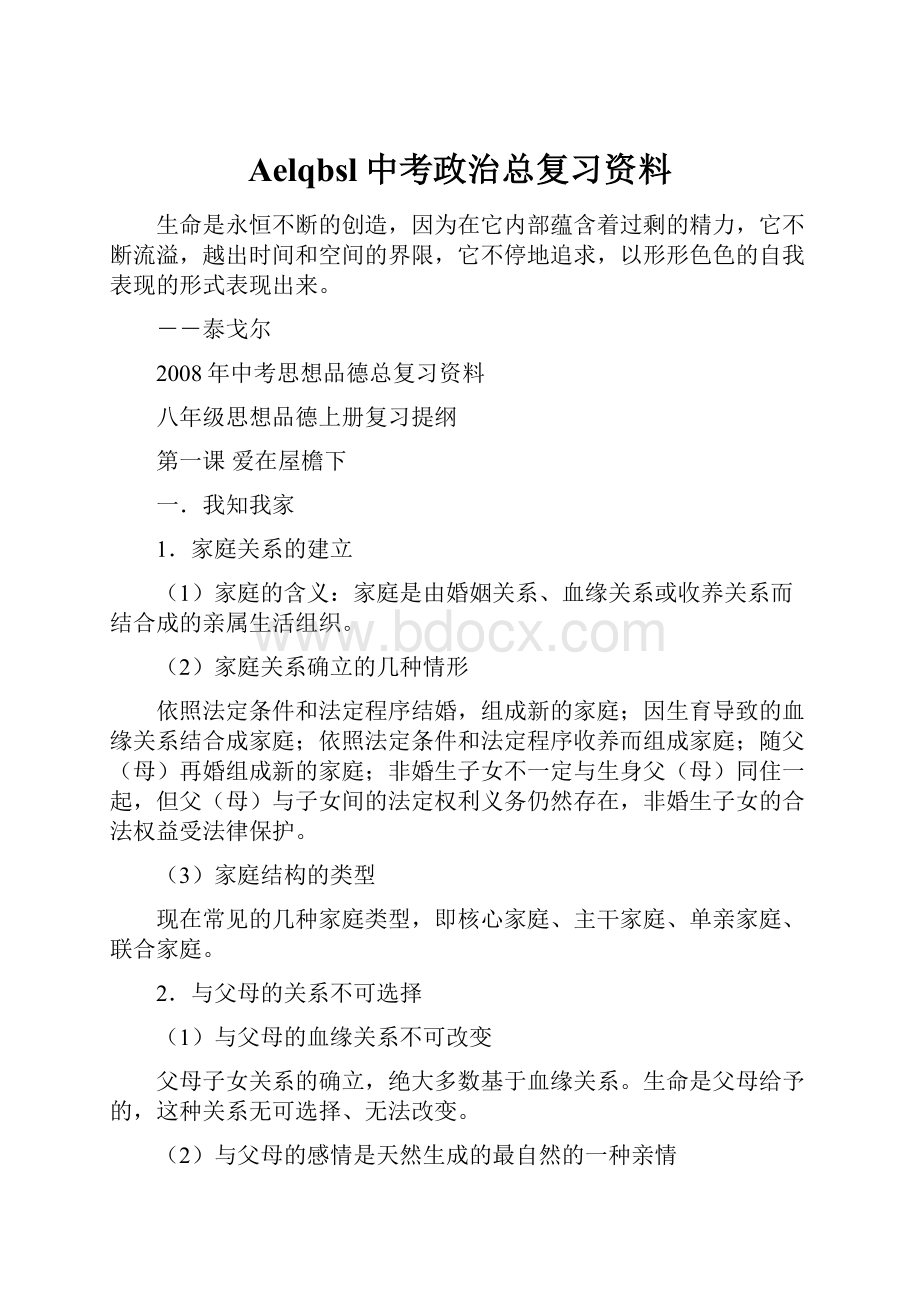 Aelqbsl中考政治总复习资料.docx_第1页