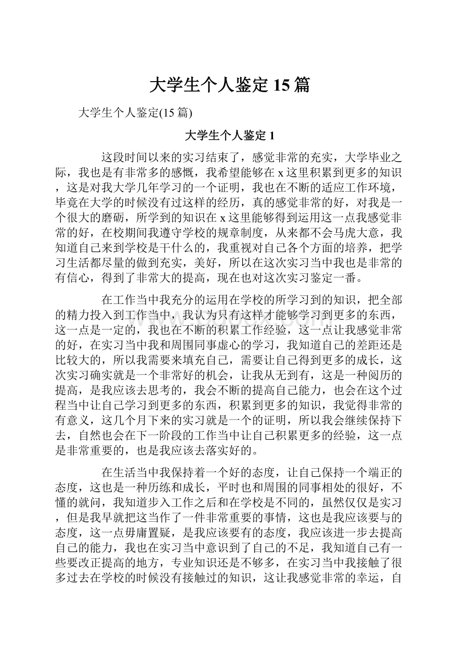 大学生个人鉴定15篇.docx_第1页