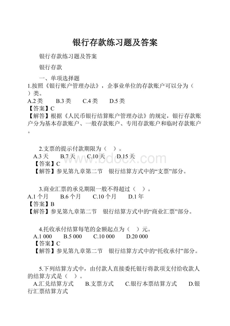 银行存款练习题及答案.docx