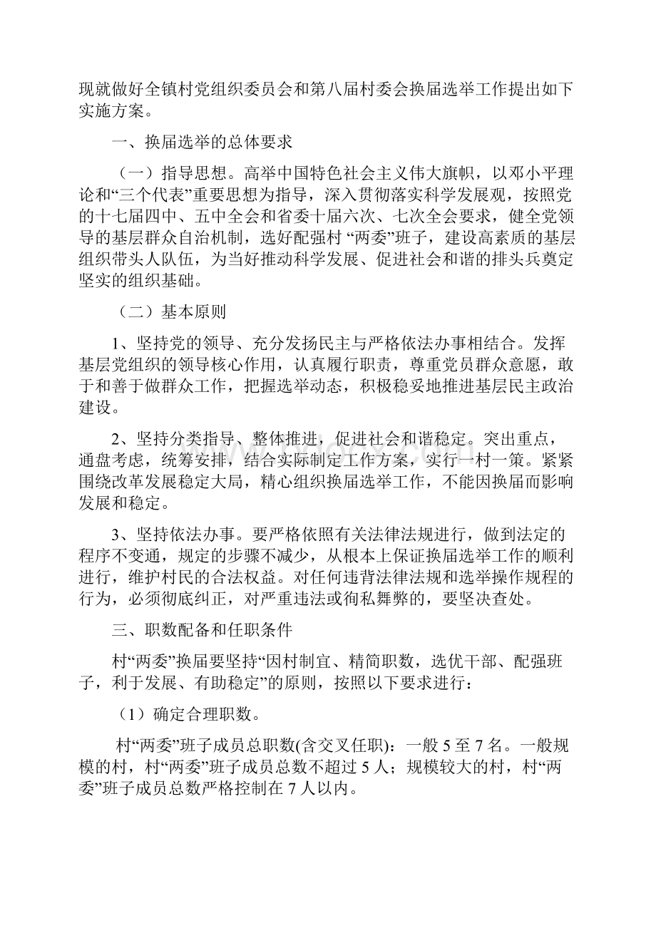 1155魏庄镇村党组织委员会和第八届村民委员会选举实施方案.docx_第2页