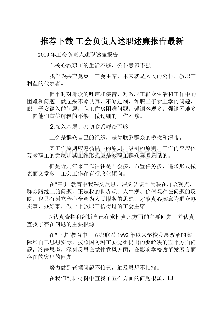 推荐下载工会负责人述职述廉报告最新.docx