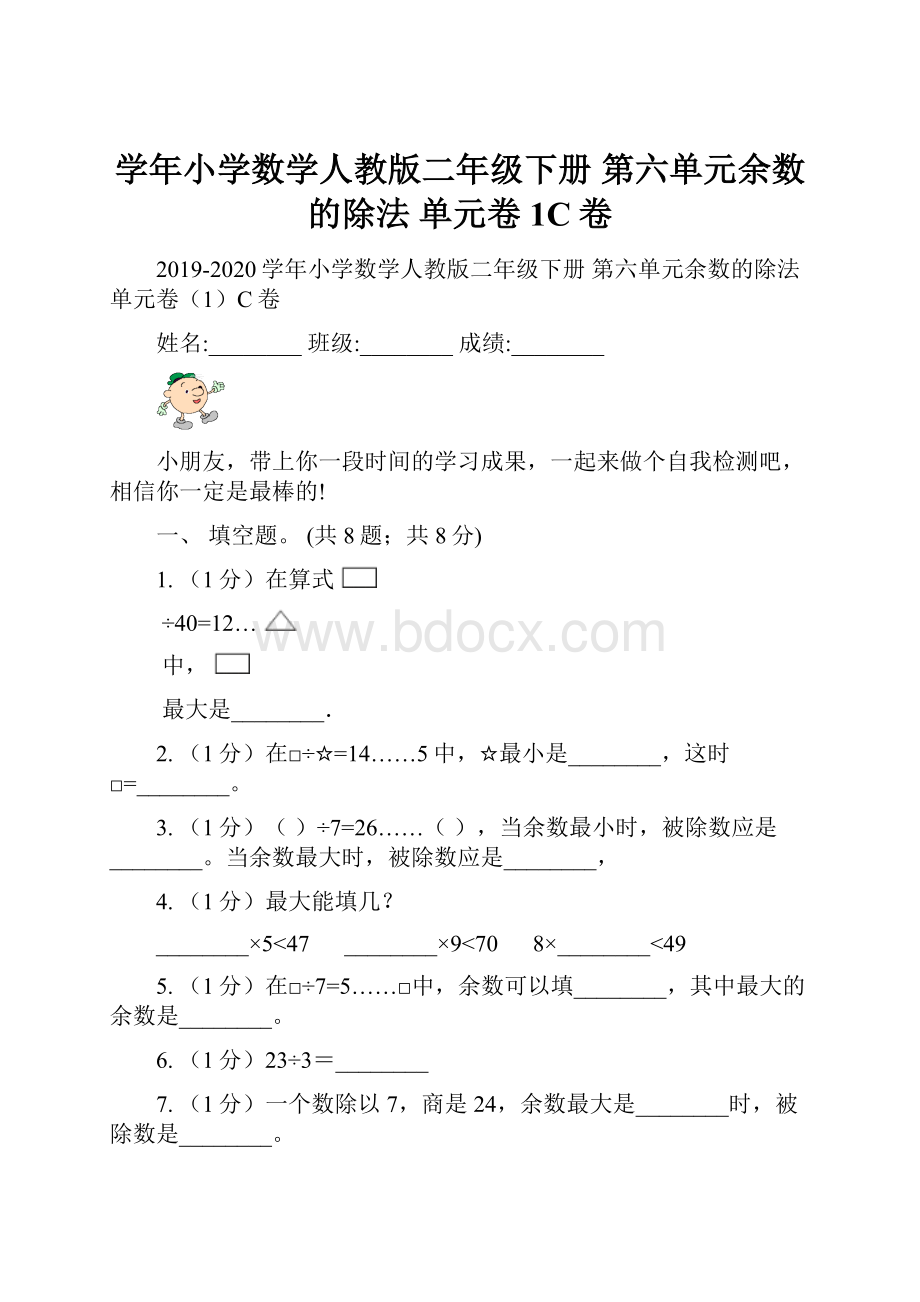 学年小学数学人教版二年级下册 第六单元余数的除法 单元卷1C卷.docx