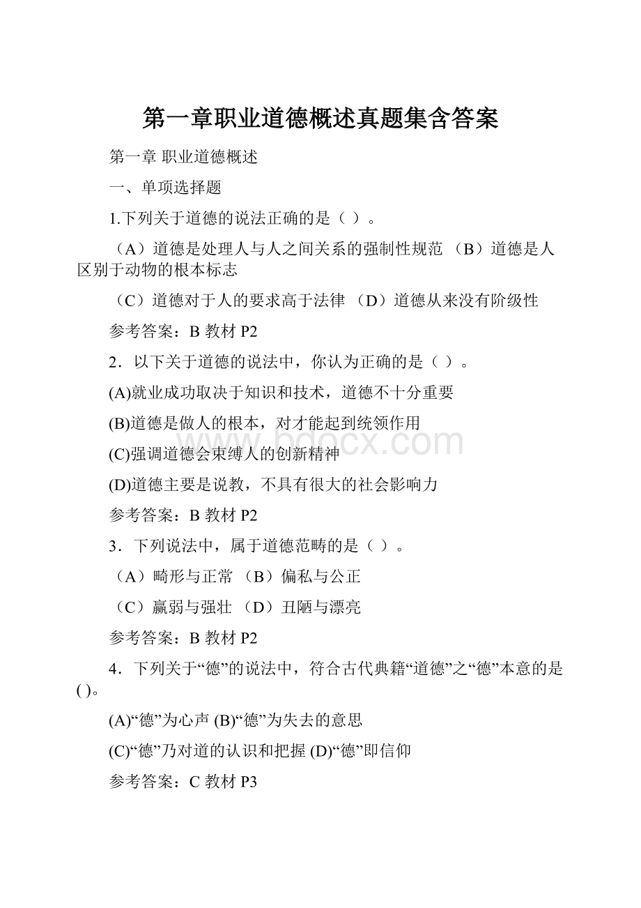 第一章职业道德概述真题集含答案.docx