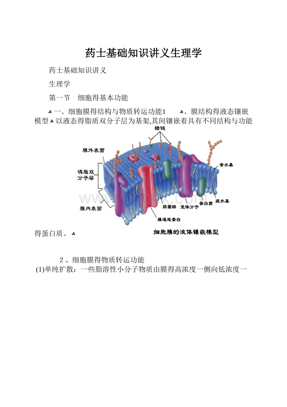 药士基础知识讲义生理学.docx