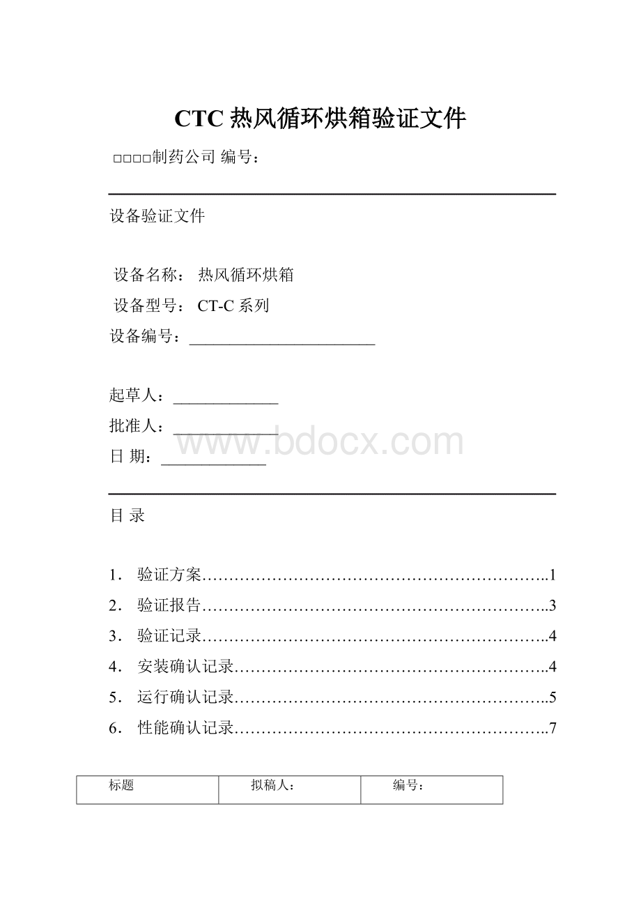 CTC热风循环烘箱验证文件.docx