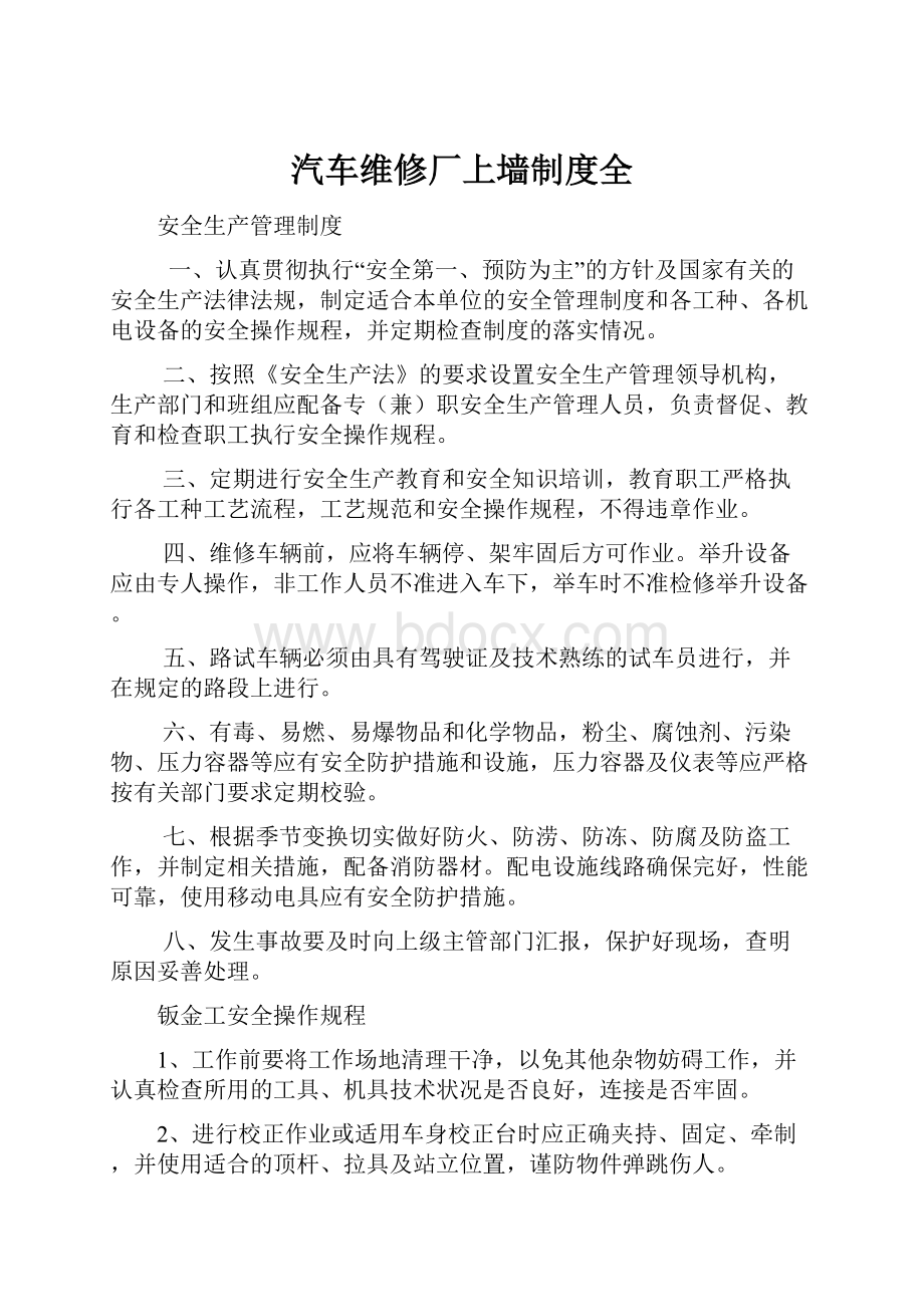 汽车维修厂上墙制度全.docx