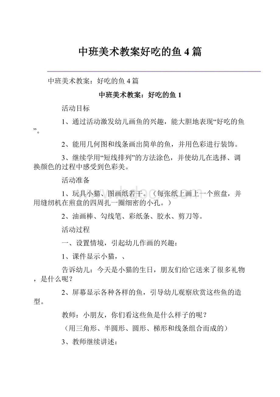 中班美术教案好吃的鱼4篇.docx