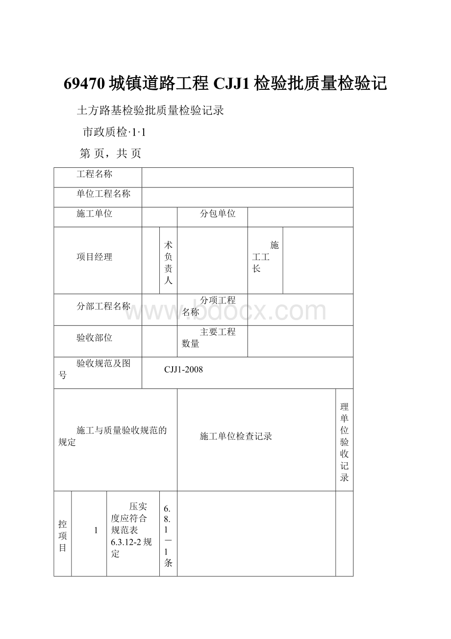 69470城镇道路工程CJJ1检验批质量检验记.docx_第1页