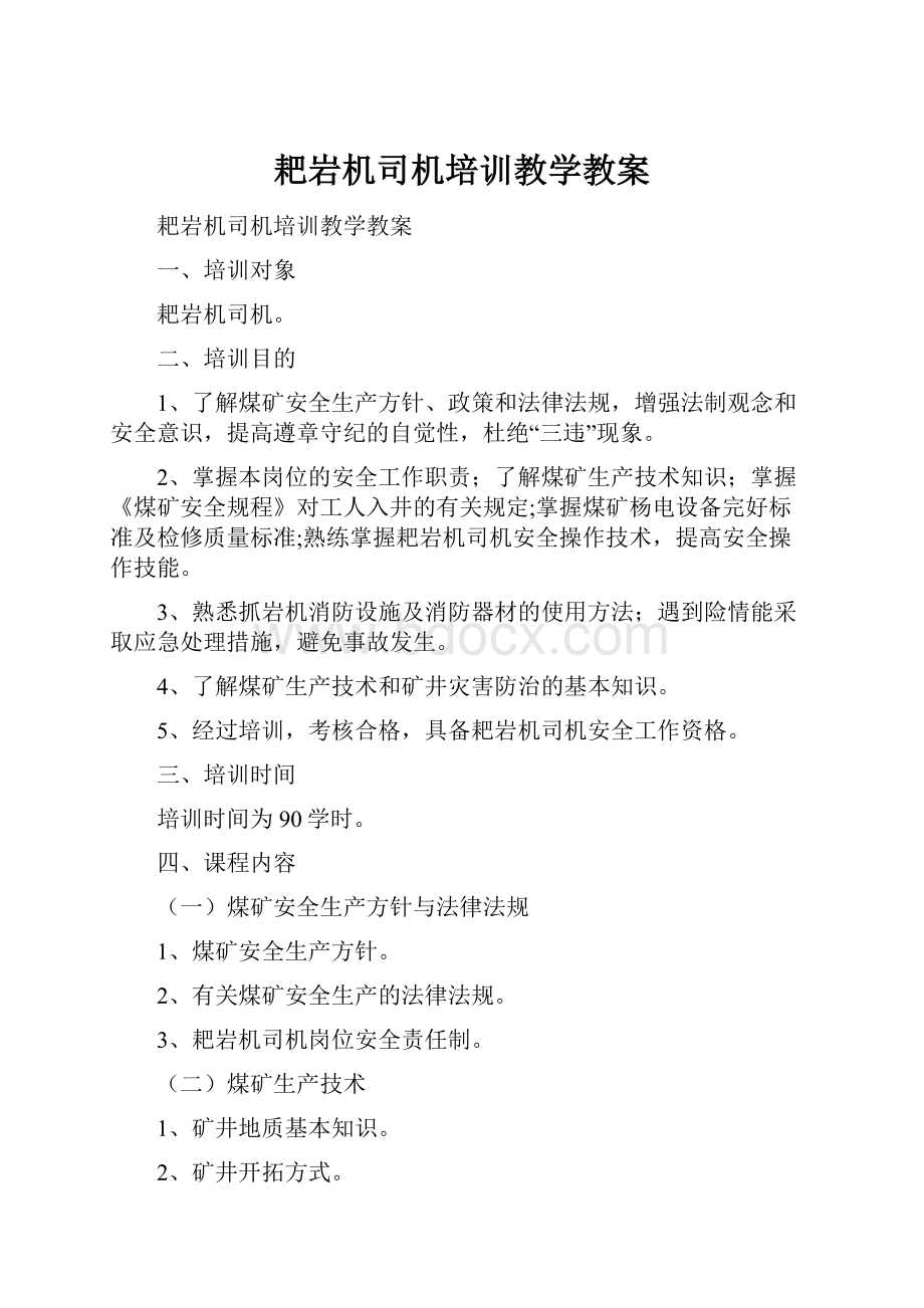 耙岩机司机培训教学教案.docx