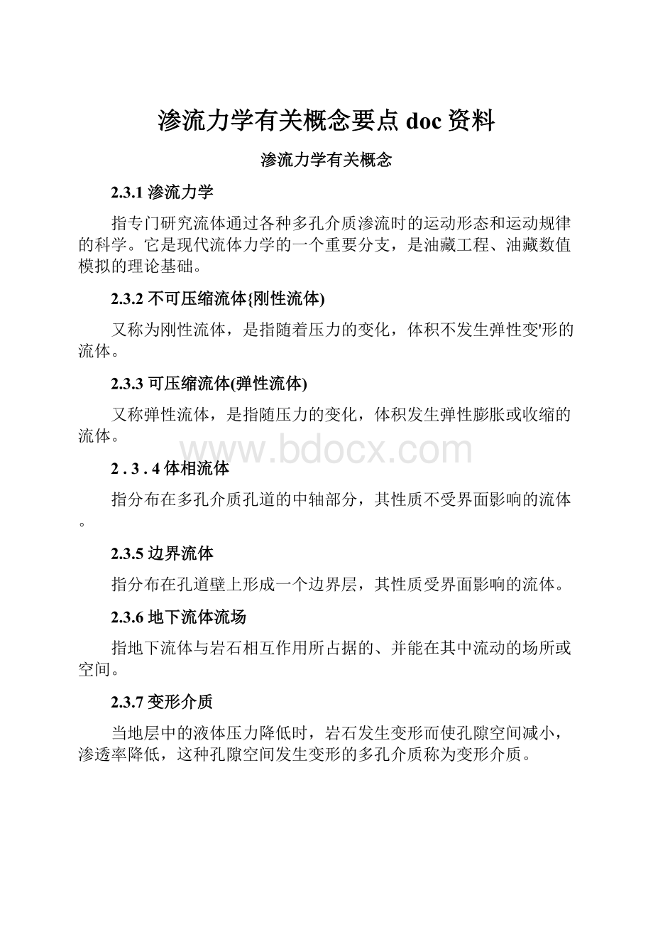 渗流力学有关概念要点doc资料.docx