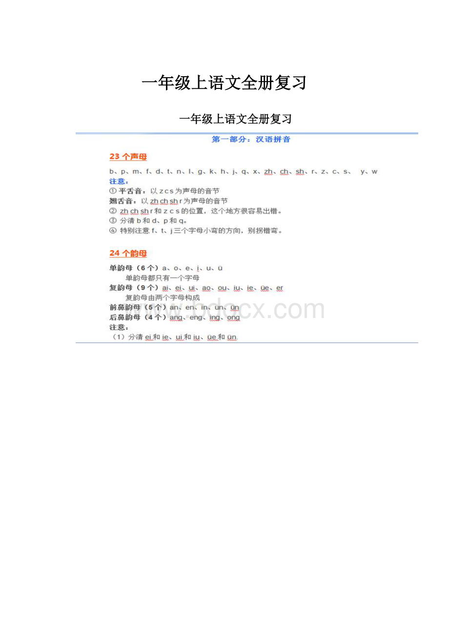 一年级上语文全册复习.docx_第1页