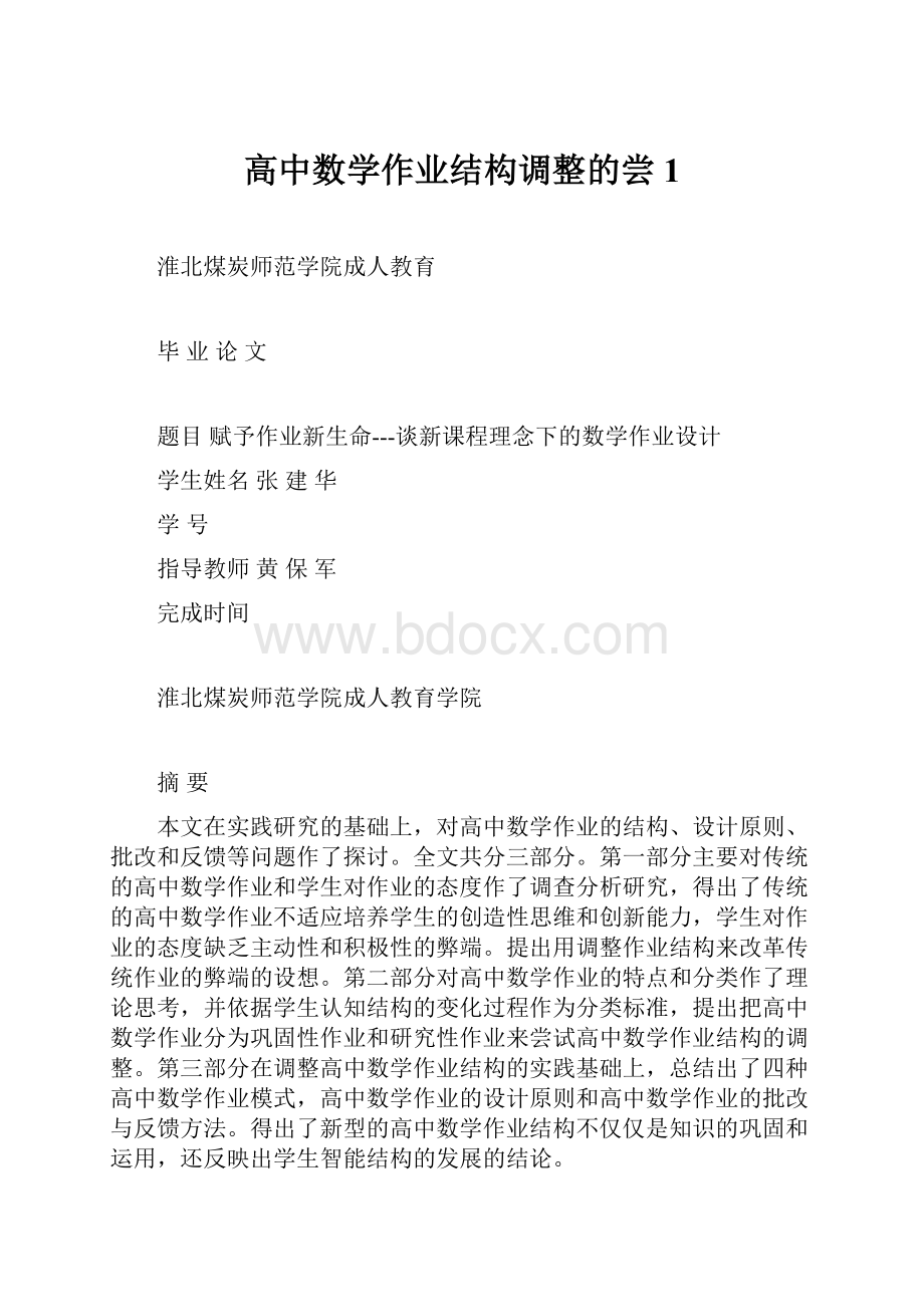 高中数学作业结构调整的尝1.docx