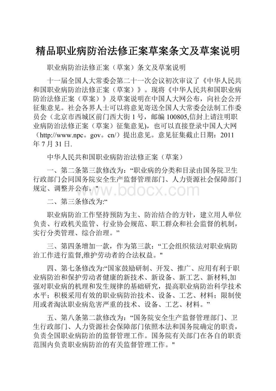 精品职业病防治法修正案草案条文及草案说明.docx