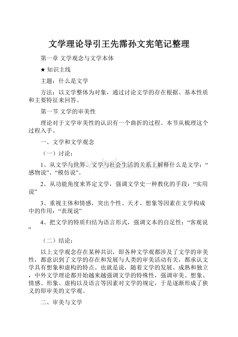 文学理论导引王先霈孙文宪笔记整理.docx_第1页