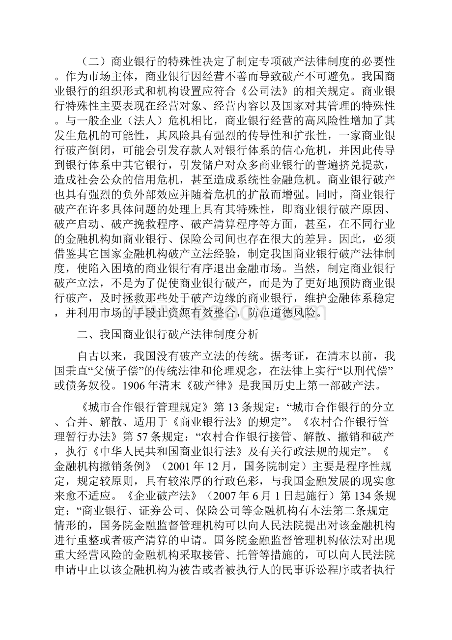 23 我国银行业金融机构破产法律制度研究.docx_第3页