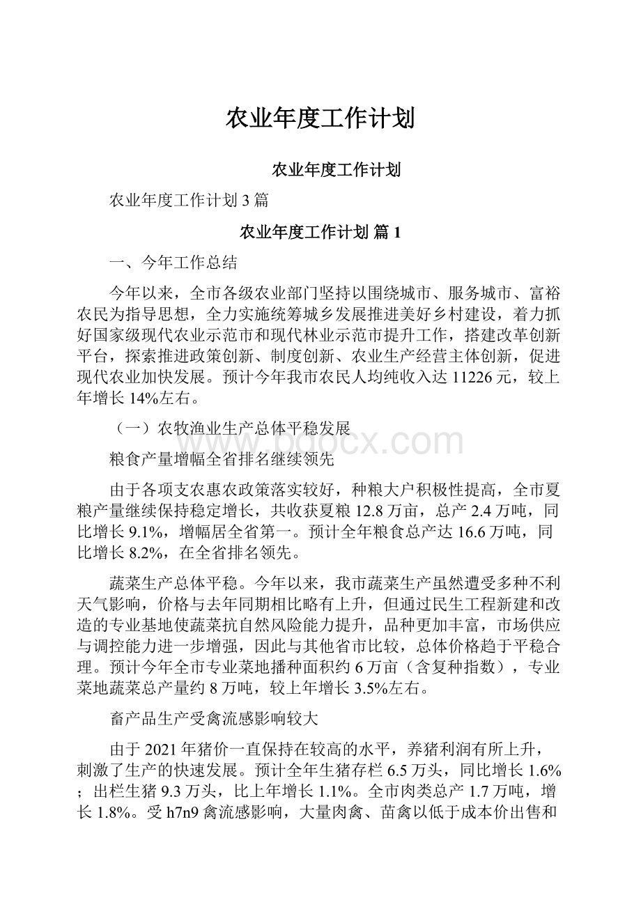 农业年度工作计划.docx