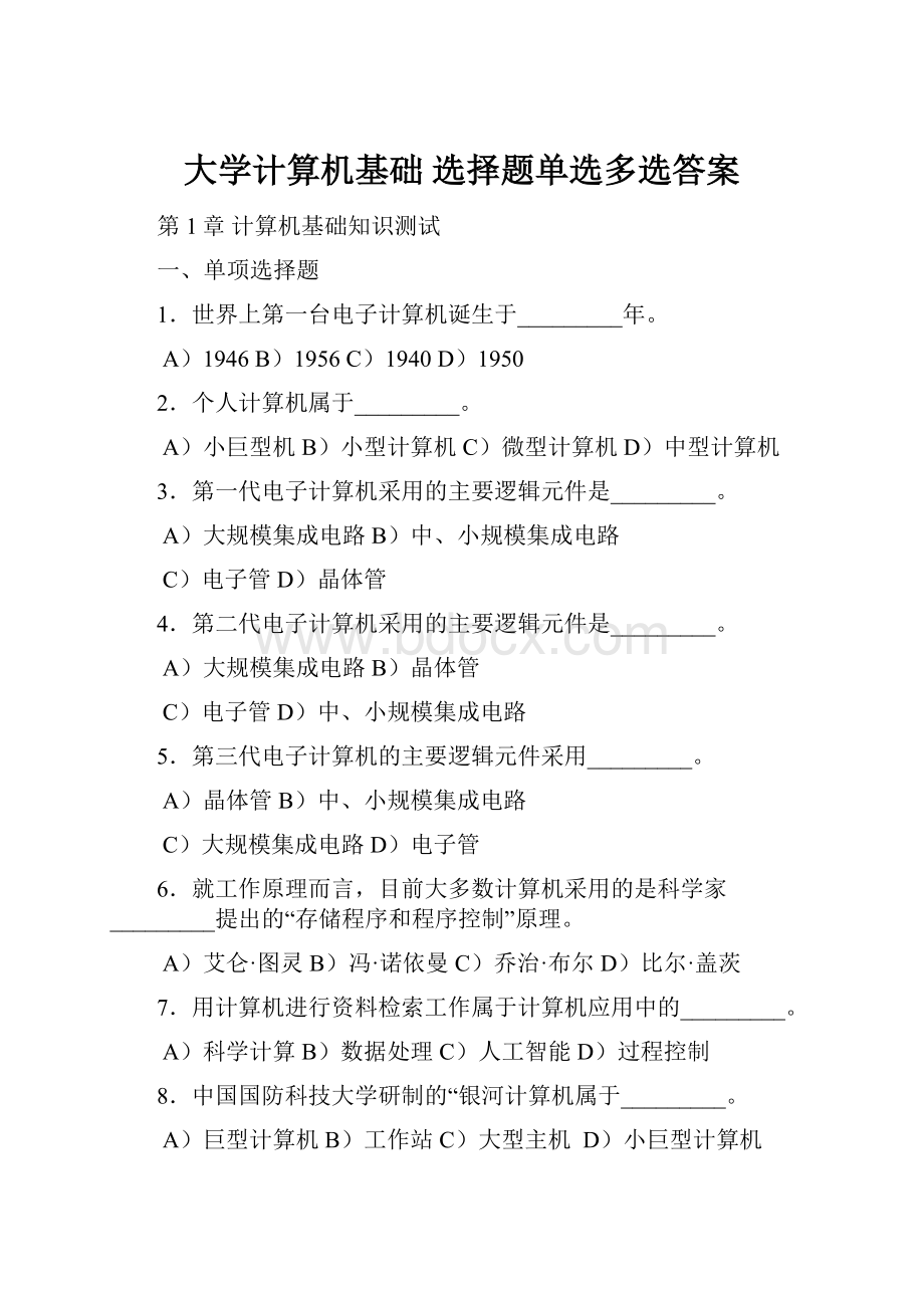 大学计算机基础 选择题单选多选答案.docx