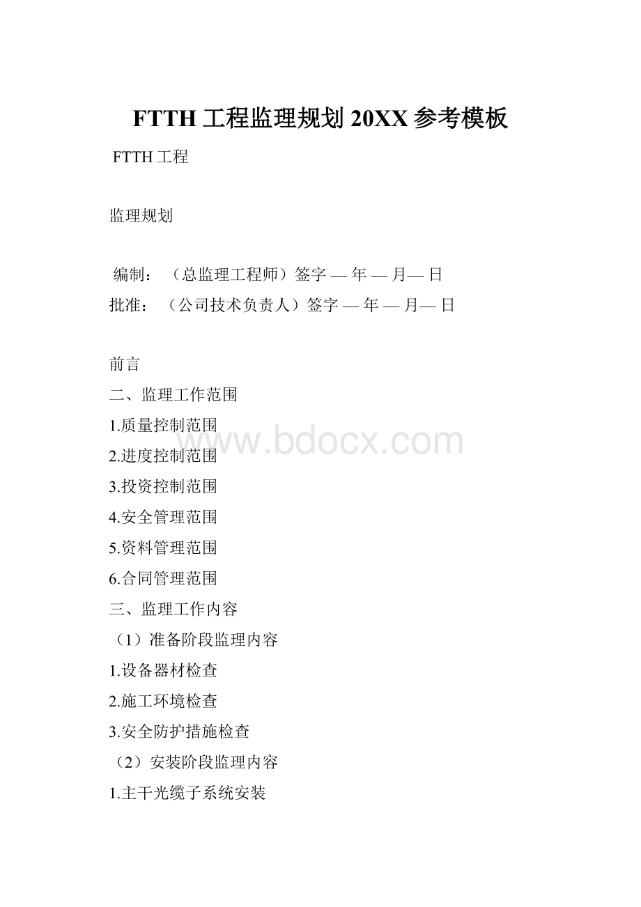 FTTH工程监理规划20XX参考模板.docx_第1页