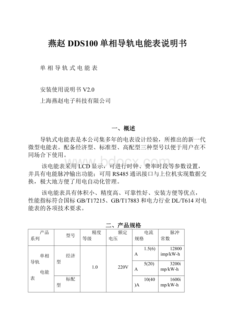 燕赵DDS100单相导轨电能表说明书.docx_第1页