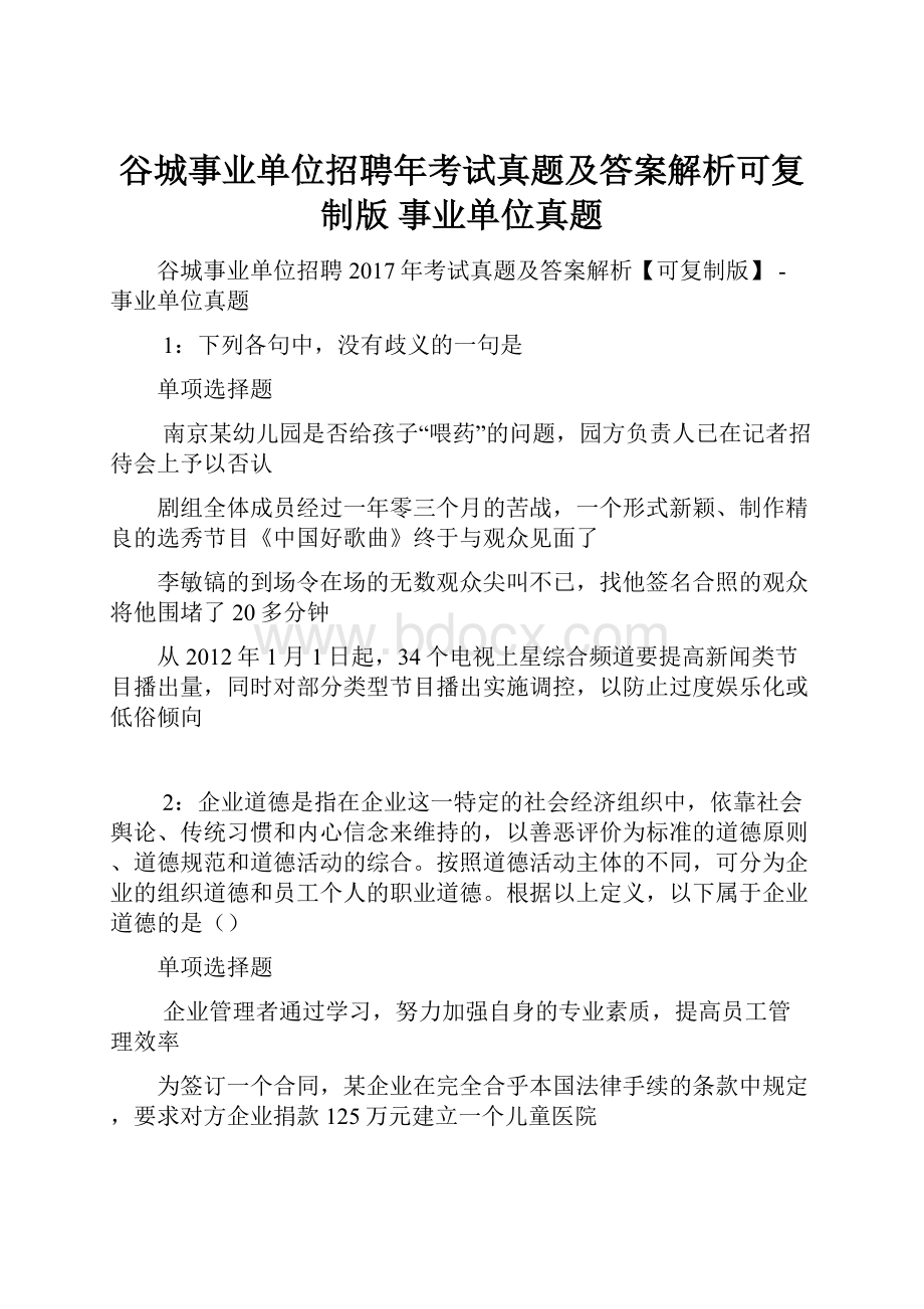 谷城事业单位招聘年考试真题及答案解析可复制版事业单位真题.docx