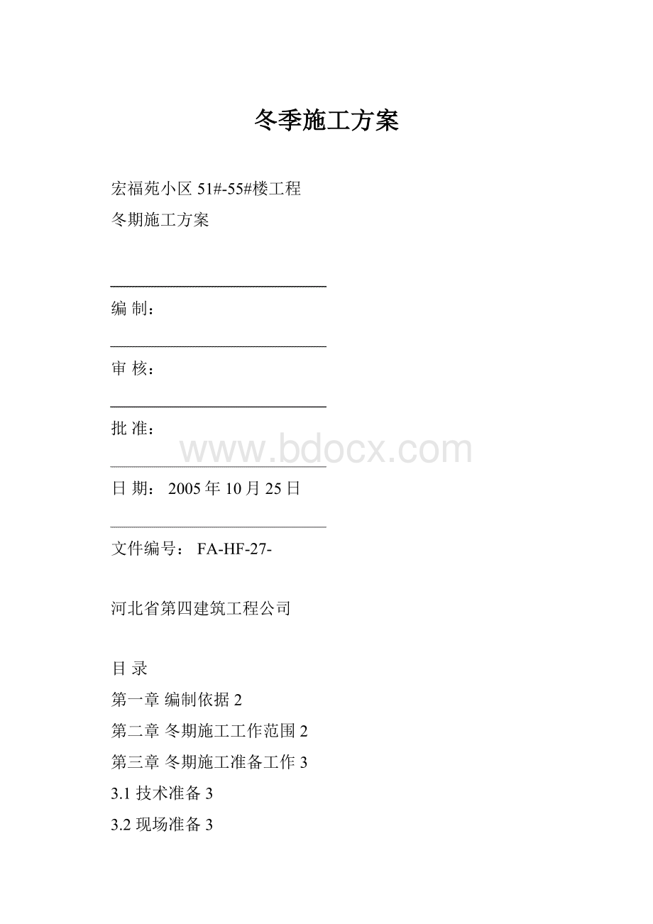 冬季施工方案.docx