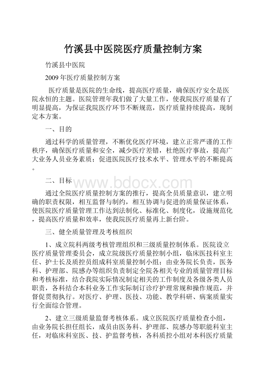 竹溪县中医院医疗质量控制方案.docx_第1页