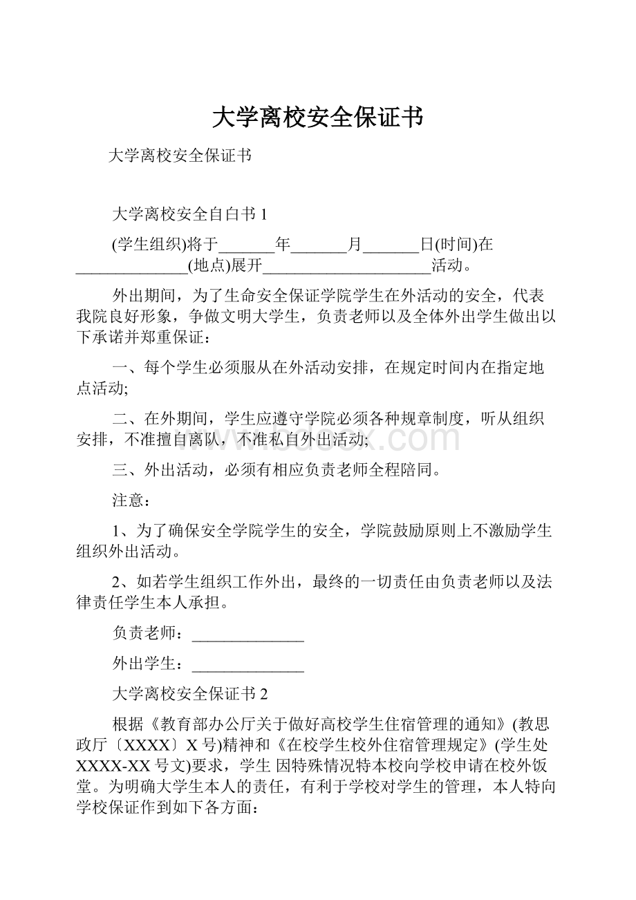 大学离校安全保证书.docx