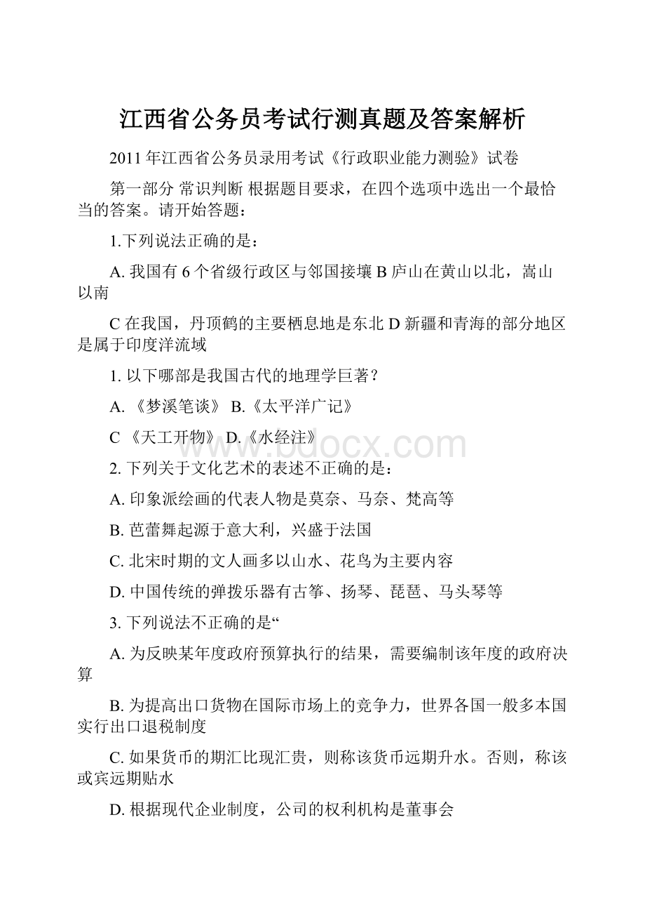 江西省公务员考试行测真题及答案解析.docx