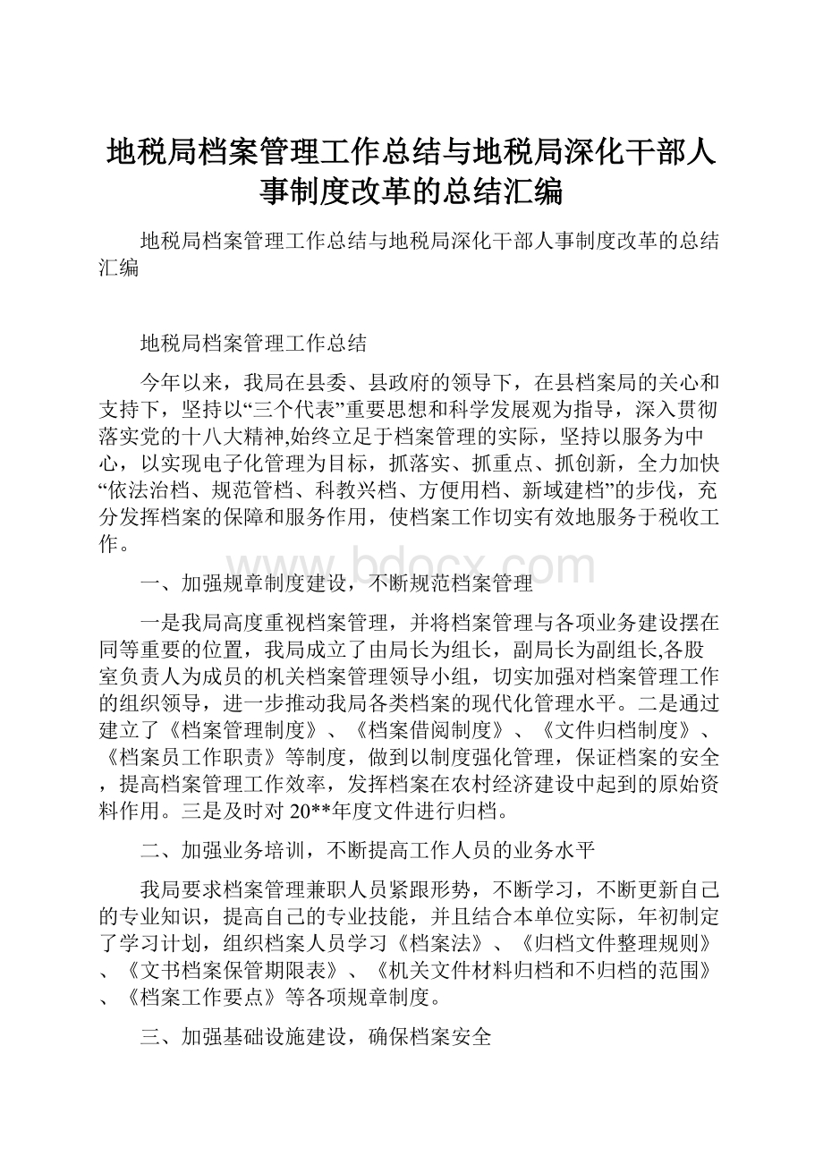 地税局档案管理工作总结与地税局深化干部人事制度改革的总结汇编.docx