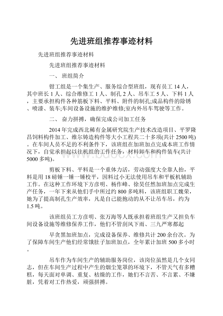 先进班组推荐事迹材料.docx