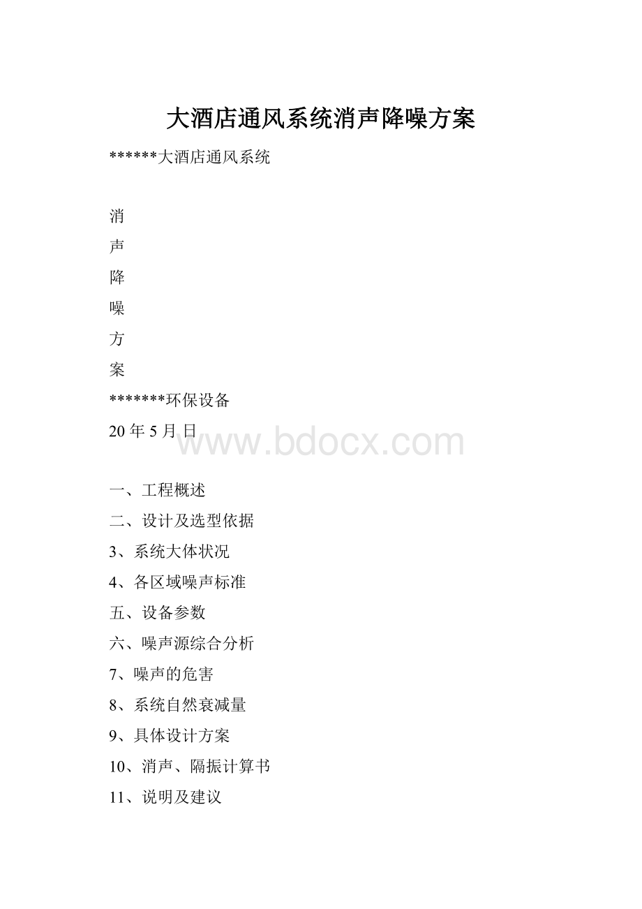 大酒店通风系统消声降噪方案.docx_第1页