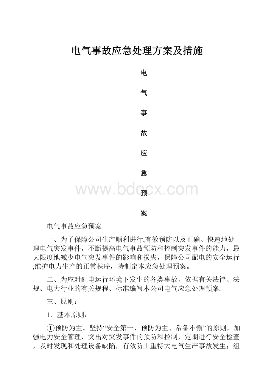 电气事故应急处理方案及措施.docx