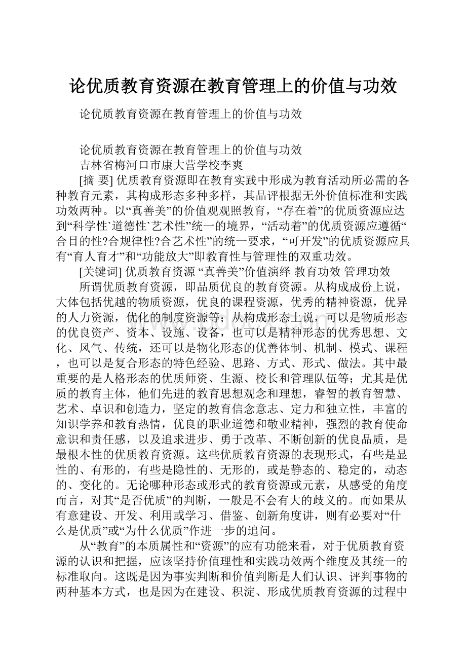 论优质教育资源在教育管理上的价值与功效.docx