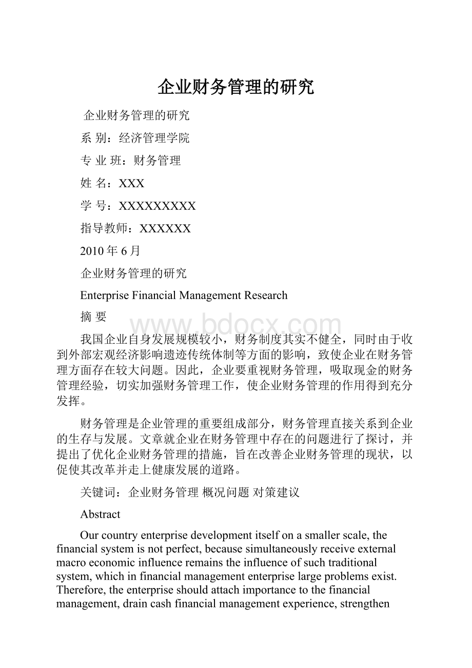 企业财务管理的研究.docx