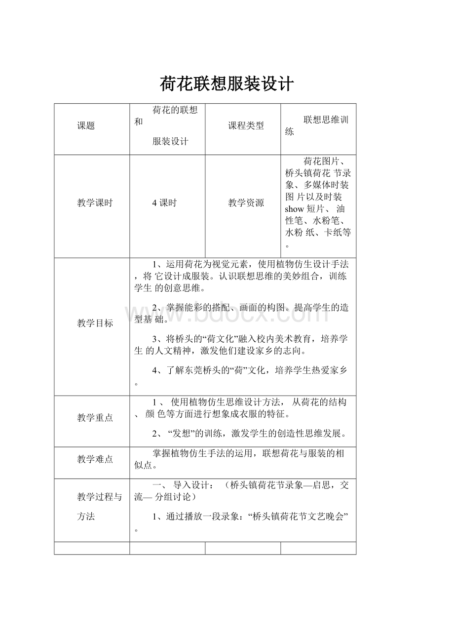 荷花联想服装设计.docx_第1页